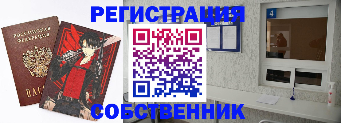 временная регистрация собственник в Славгороде